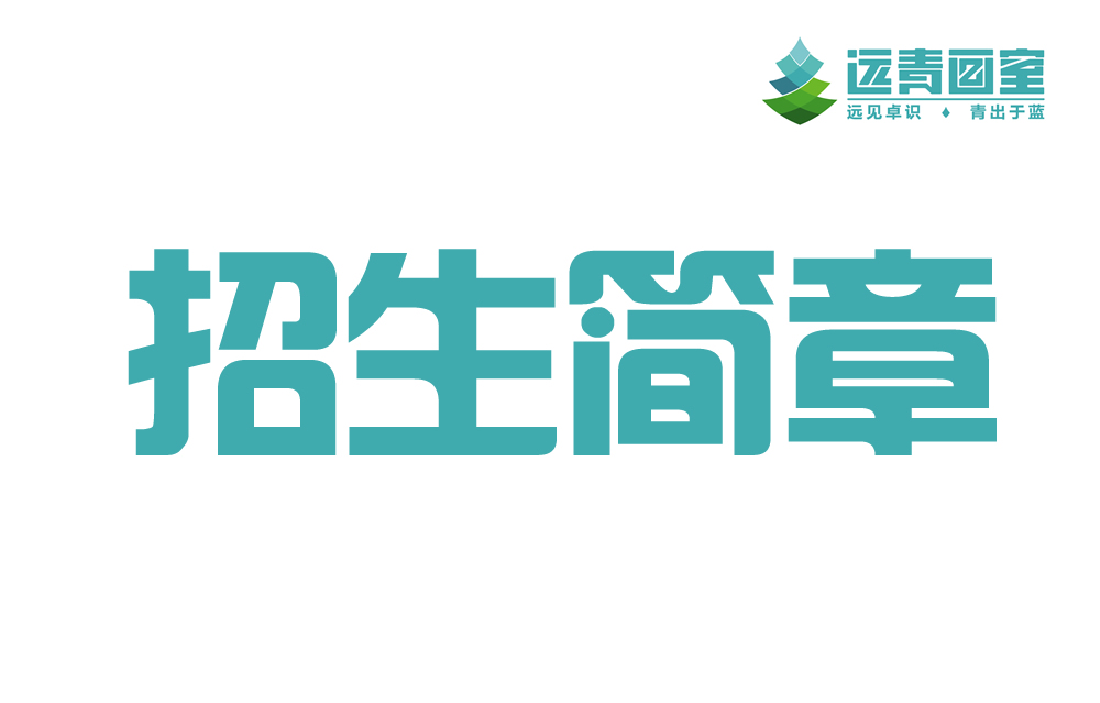 招生简章