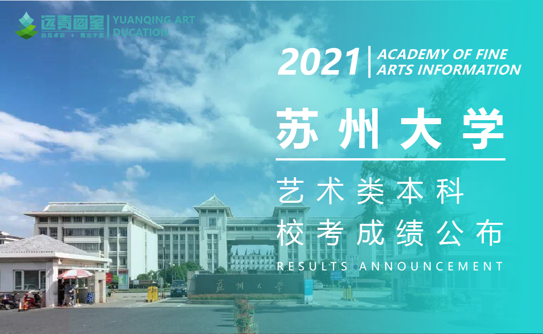 远青资讯|苏州大学2021年艺术类专业校考合格考生名单公示