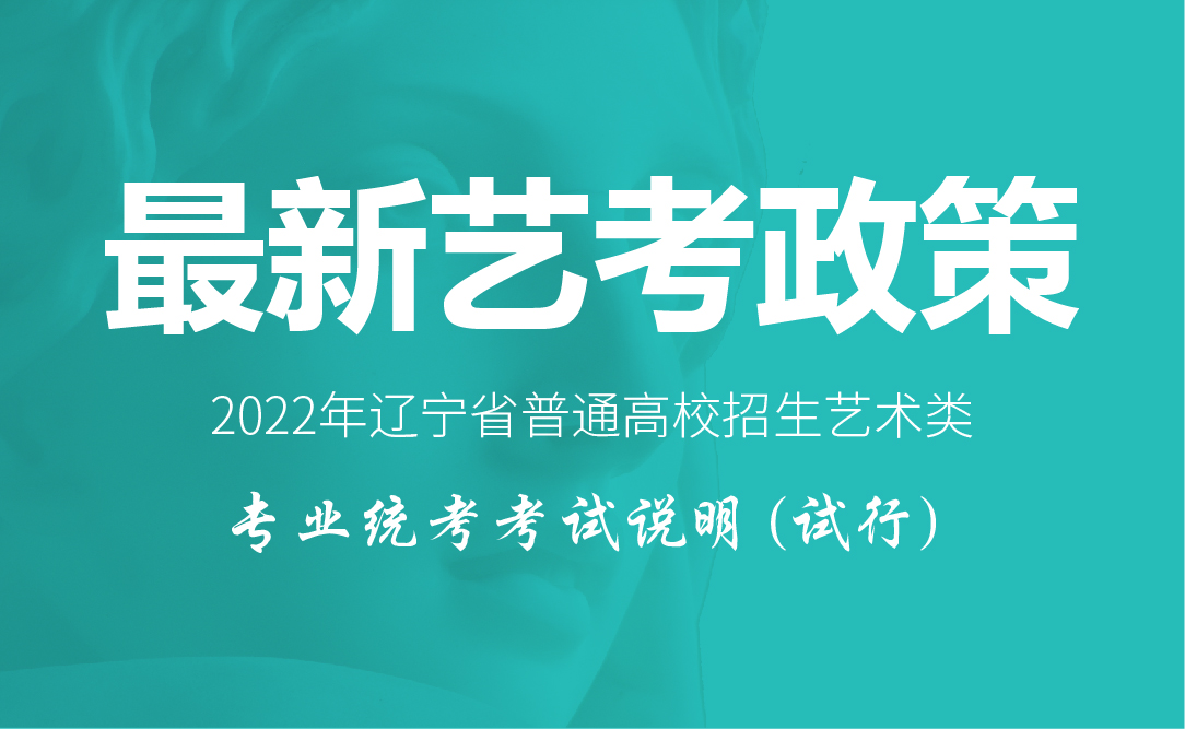 2022年辽宁省普通高校招生艺术类专业统考考试说明（试行）