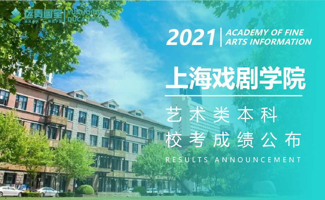 远青资讯|上海戏剧学院2021年本科艺术类校考专业合格考生名单及注意事项