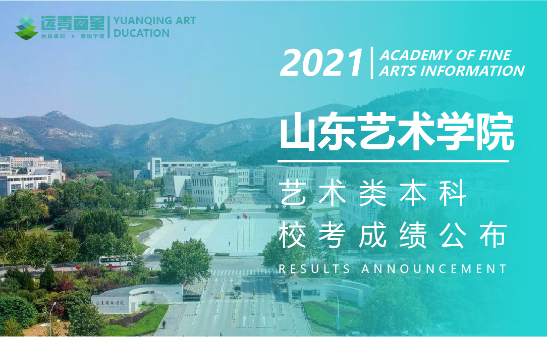 远青资讯|山东艺术学院2021年本科招生考试成绩查询公告