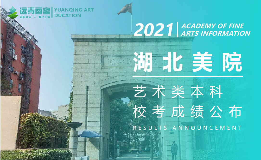 远青资讯|湖北美术学院2021年校考成绩公布