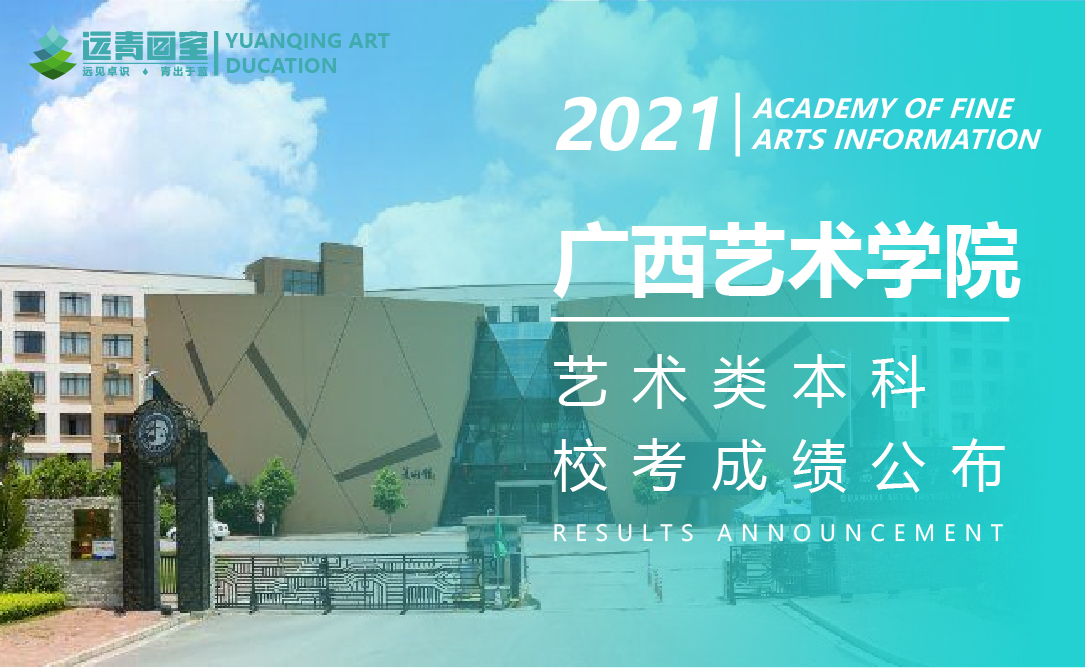 远青资讯|广西艺术学院关于公布2021年艺术类本科专业招生考试成绩的通知