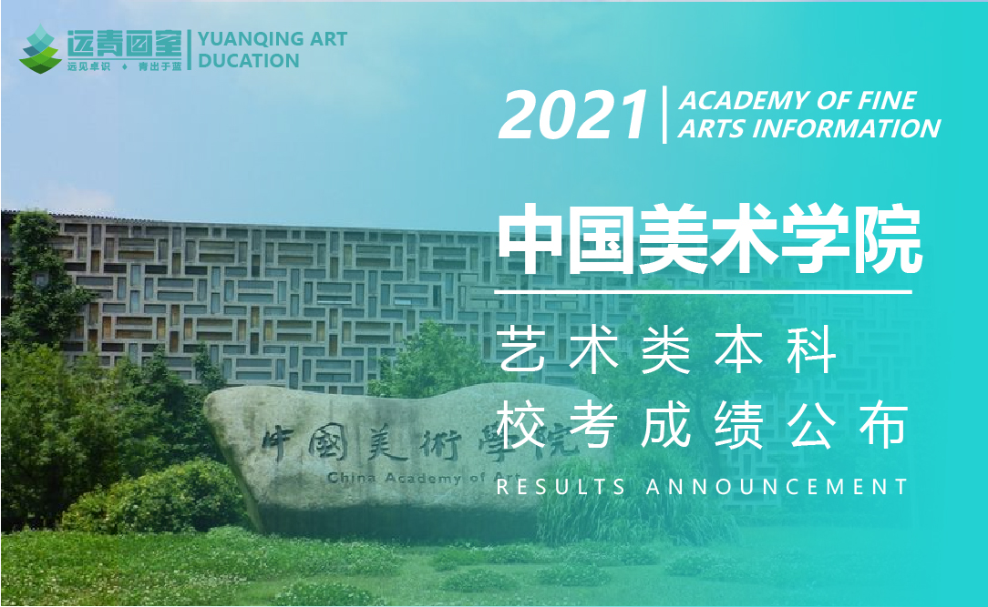 远青资讯|关于中国美术学院2021年本科招生考试复试成绩查询的通告