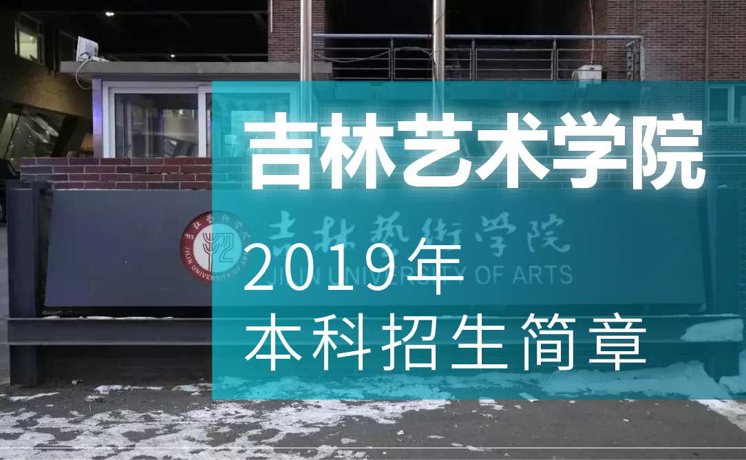 吉林艺术学院2019年招生简章