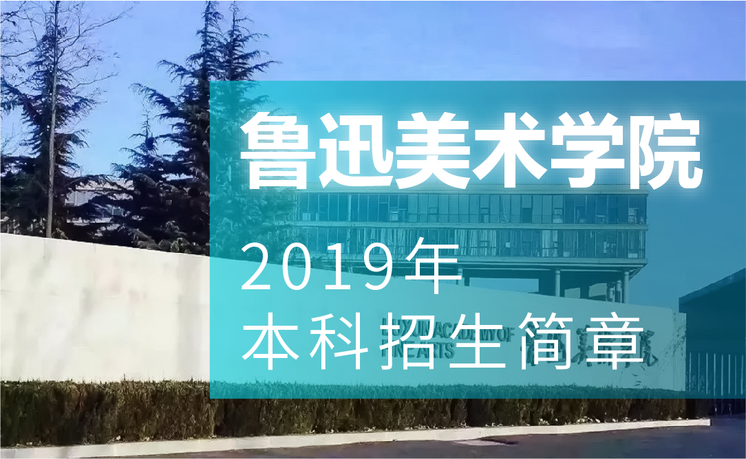 鲁迅美术学院 2019年本科招生简章