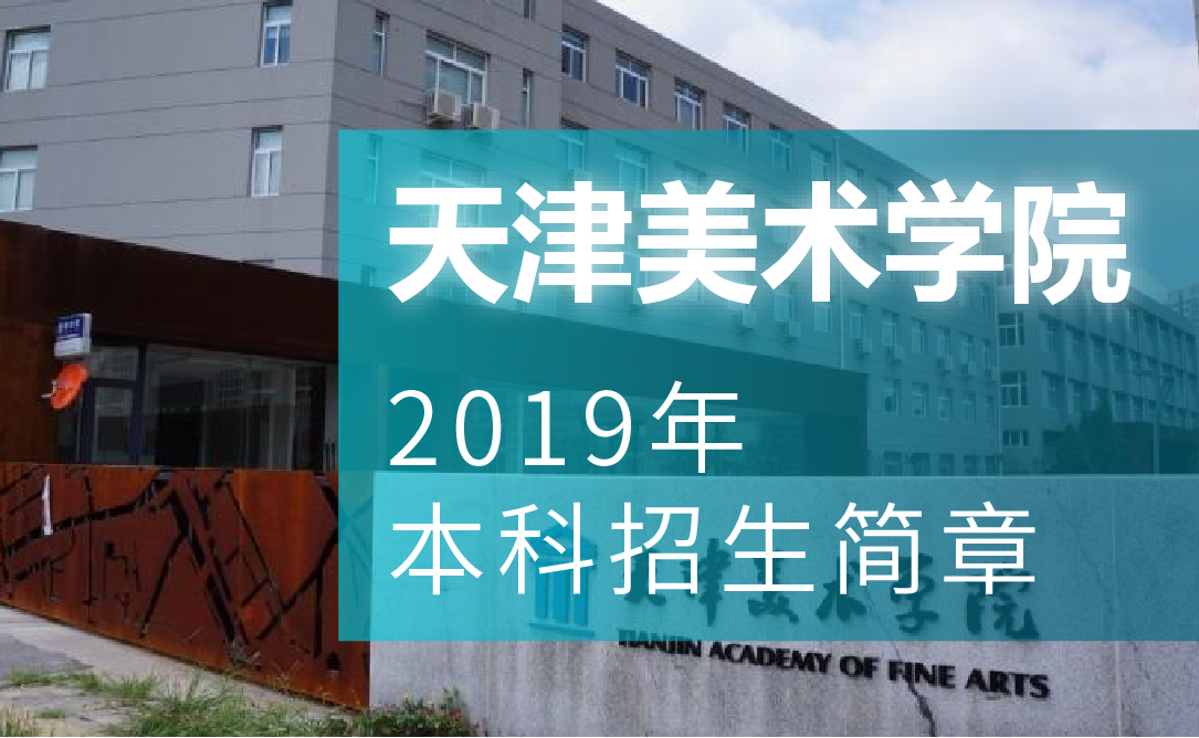 天津美术学院 2019 年本科招生简章