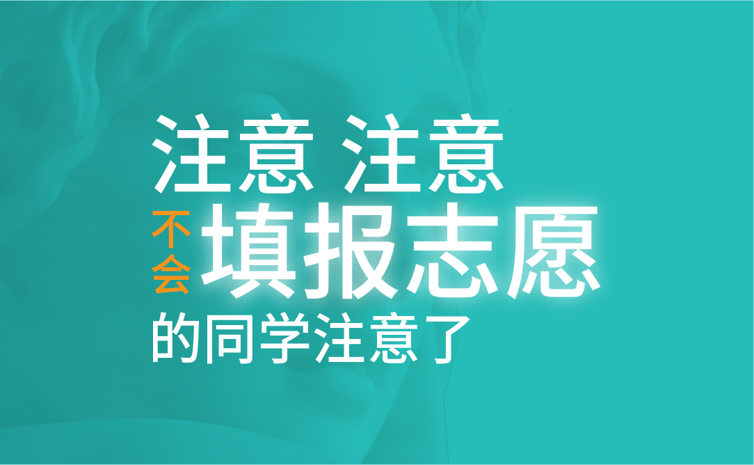 不会填报志愿的同学注意了！报考专家零距离场帮你填志愿，离理想大学更进一步就在远青画室！