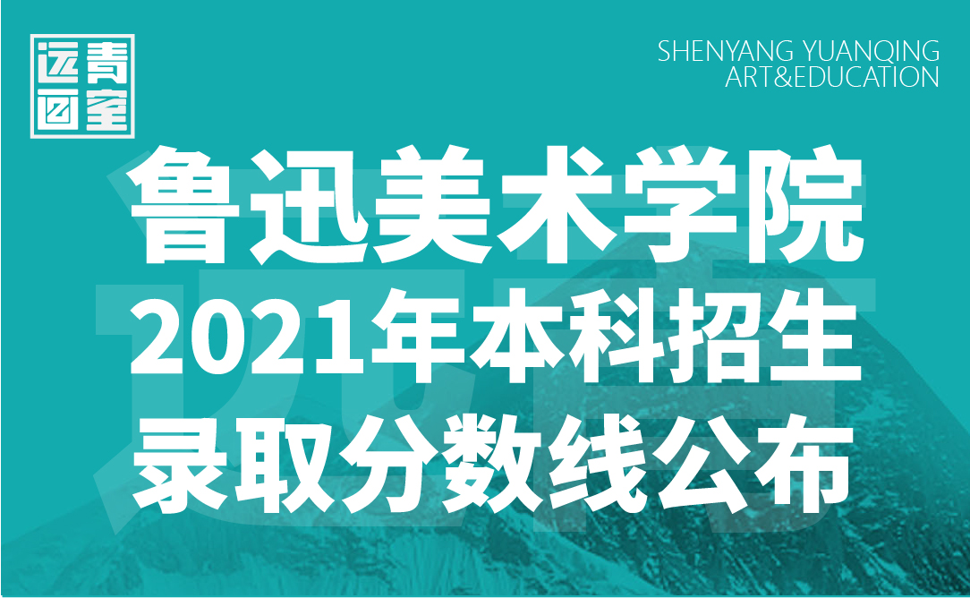 鲁迅美术学院2021年本科招生录取分数线发布