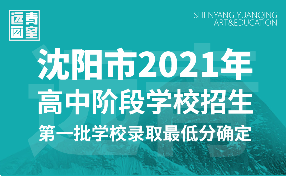 沈阳市2021年高中阶段学校招生第一批次学校录取最低分数确定