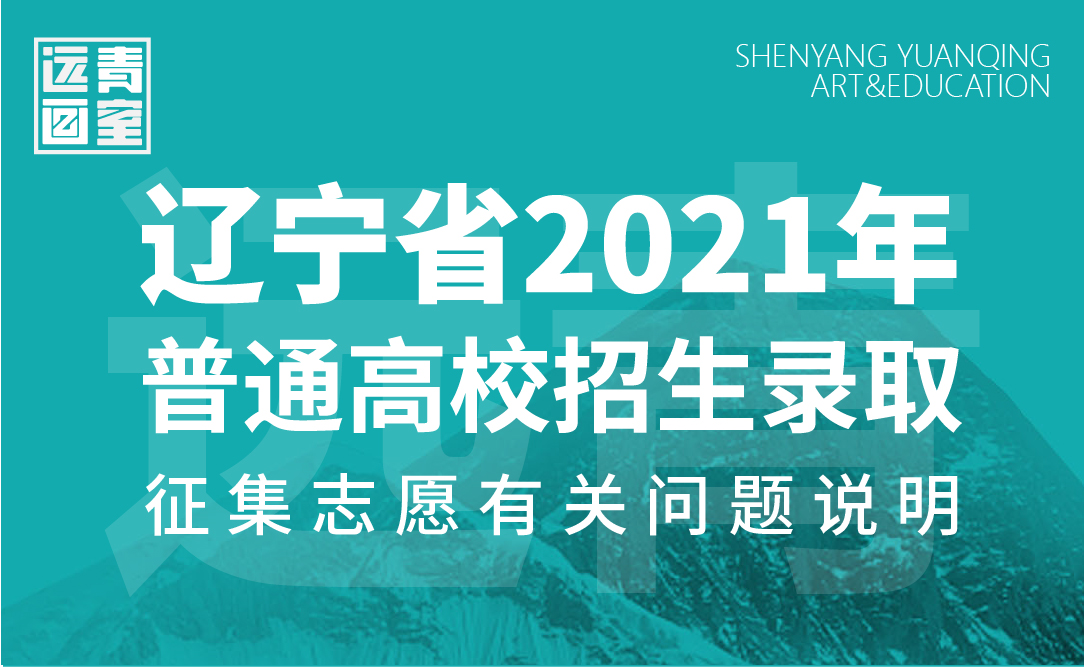 2021年辽宁省普通高校招生录取普通类本科批第一次“征集志愿”剩余计划和填报第二次“征集志愿”有关问题的说明