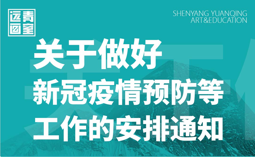 关于做好新冠疫情预防等工作的安排通知