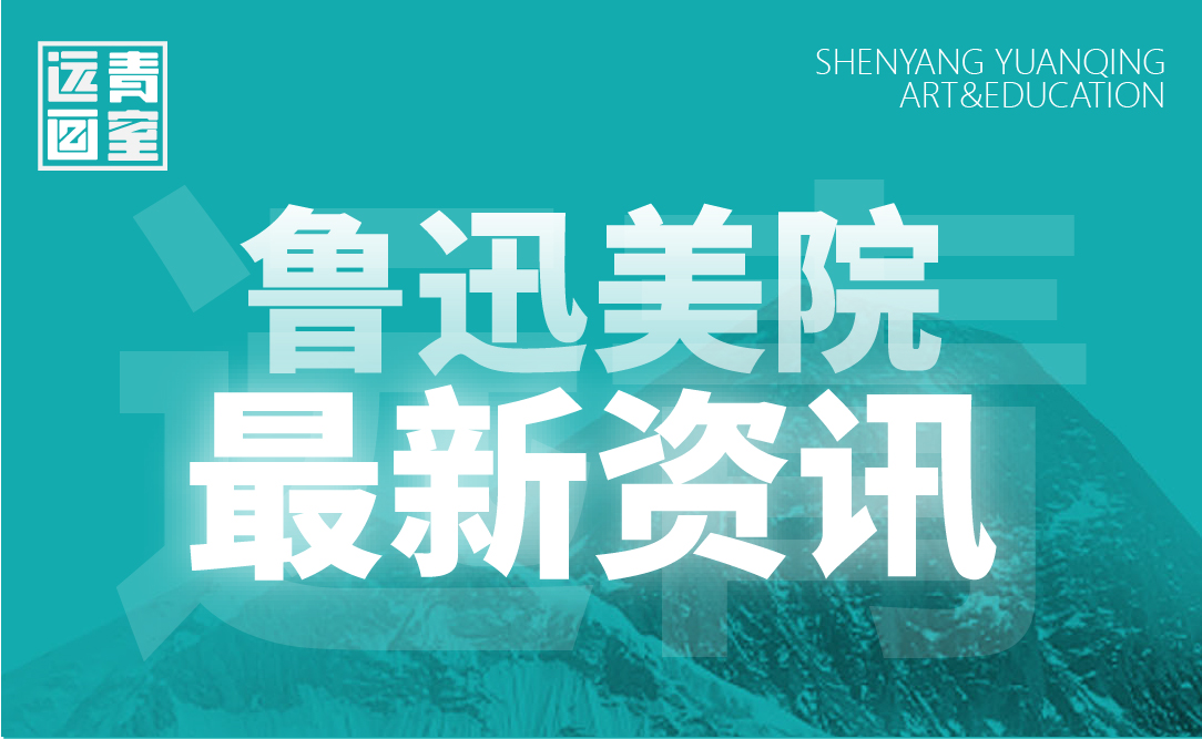 远青资讯 | 鲁迅美术学院2021年本科招生分专业（专业方向）分数线公布