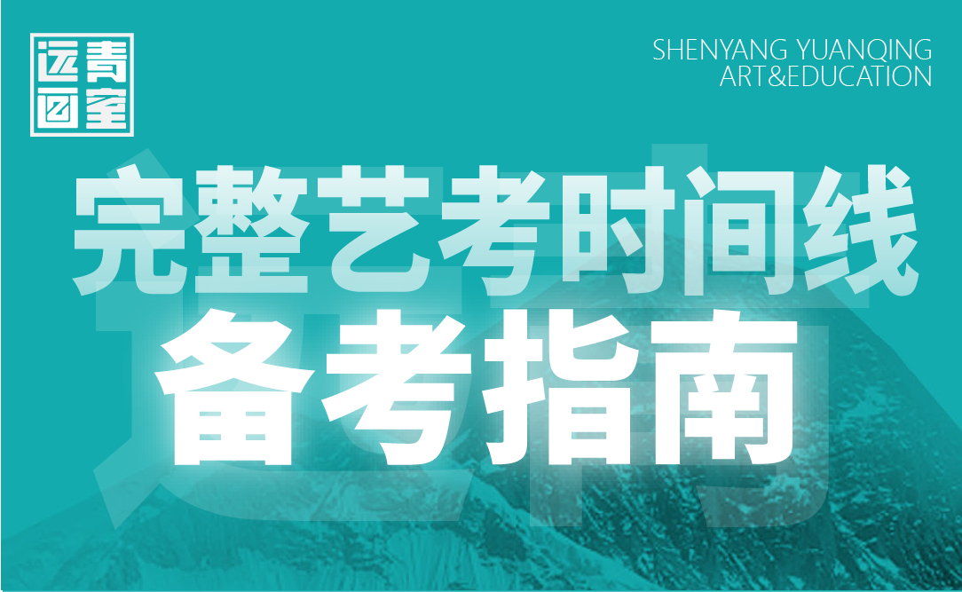 远青资讯 | 2023届美术生完整艺考时间线&备考指南