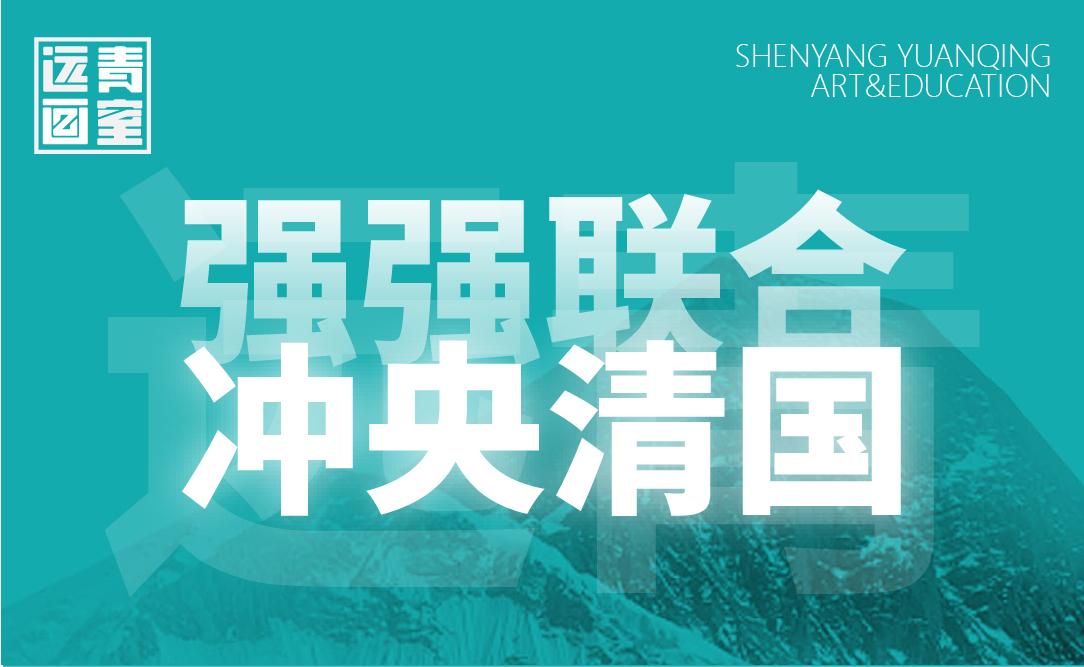 强强联合，冲央清国 | 携手北京点石设计，对接行业强势资源。远青画室“央清国”设计班开课