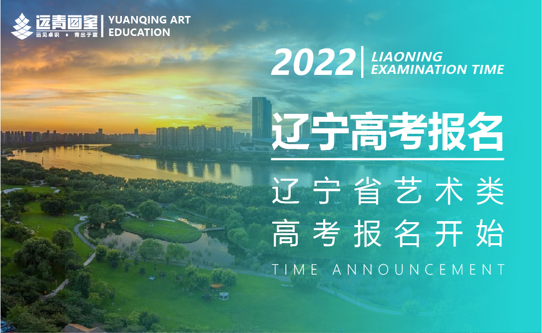官方发布 | 2022年辽宁省普通高考报名即将开始