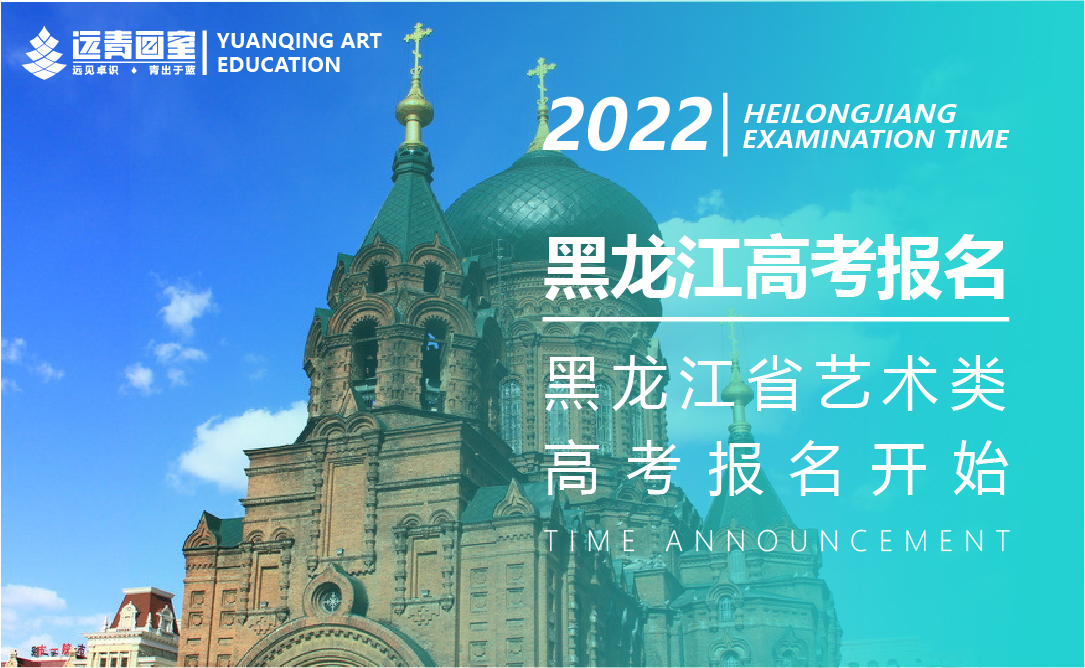 黑龙江省2022年普通高等学校招生报名即将开始