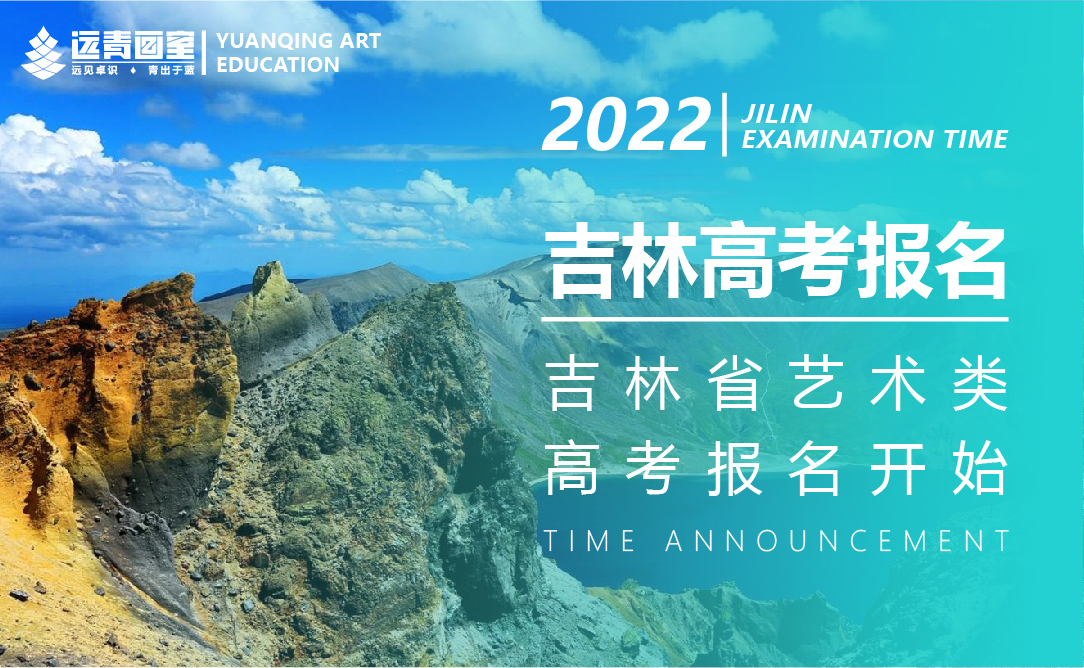 吉林省2022高考报名时间发布