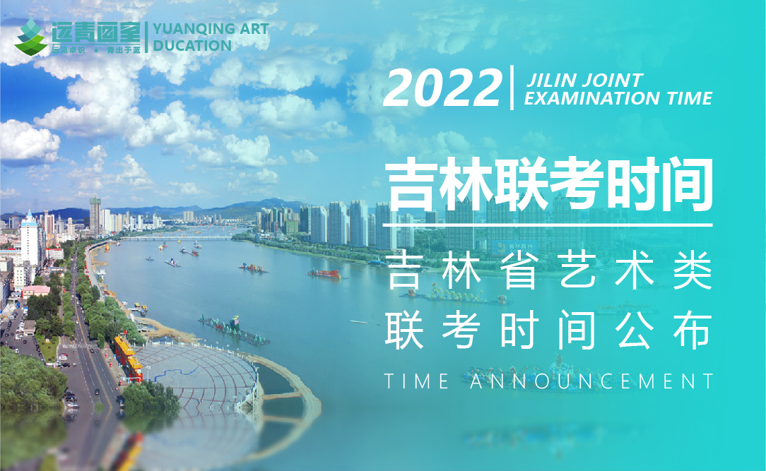 官方发布 | 吉林省2022联考时间发布