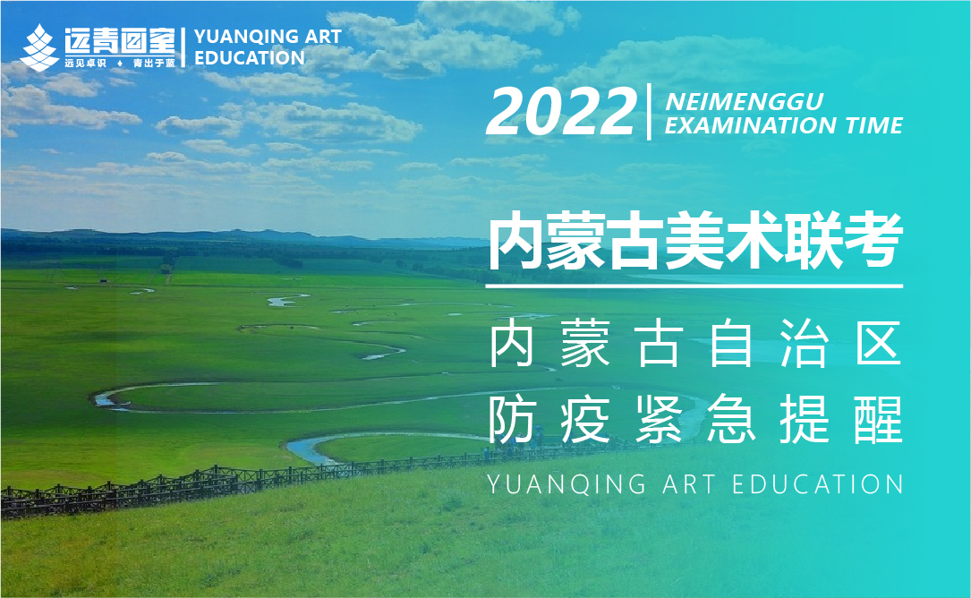 内蒙古关于2022年普通高校招生艺术类专业统考考前疫情防控紧急公告