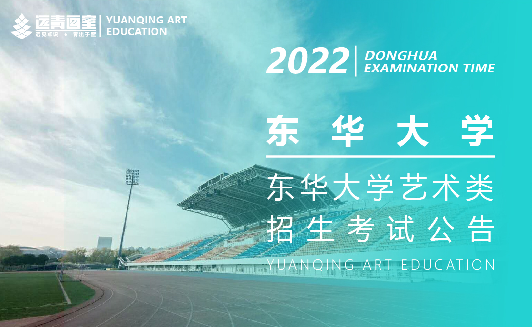东华大学2022年艺术类招生考试办法公告