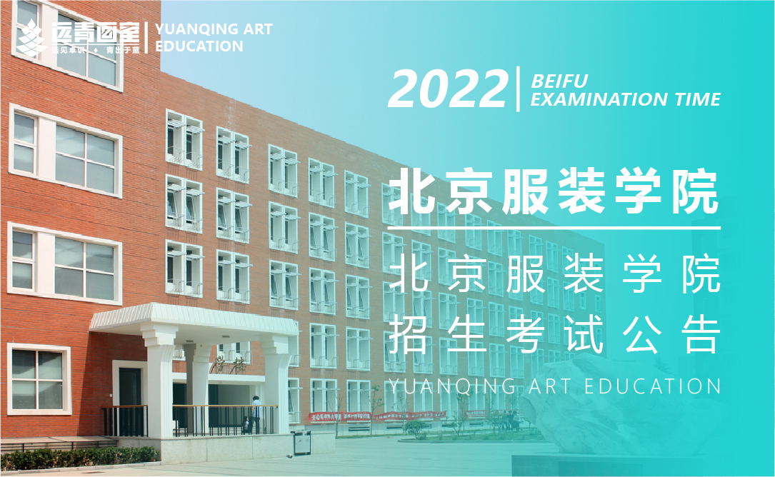 北京服装学院2022年艺术类本科专业招生考试公告附考试大纲及专业对照表
