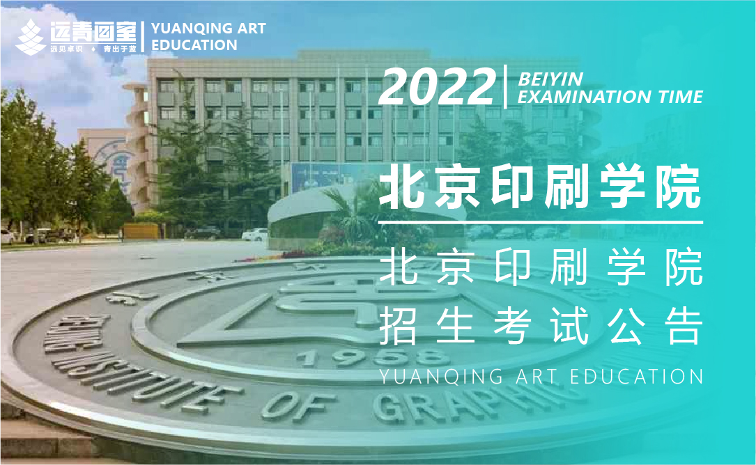 北京印刷学院2022年艺术类本科专业招生考试公告附校考考试大纲