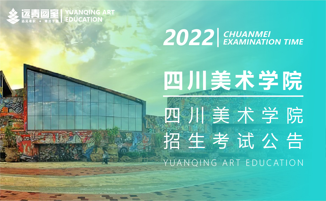 四川美术学院2022年本科招生专业省统考科类对应要求