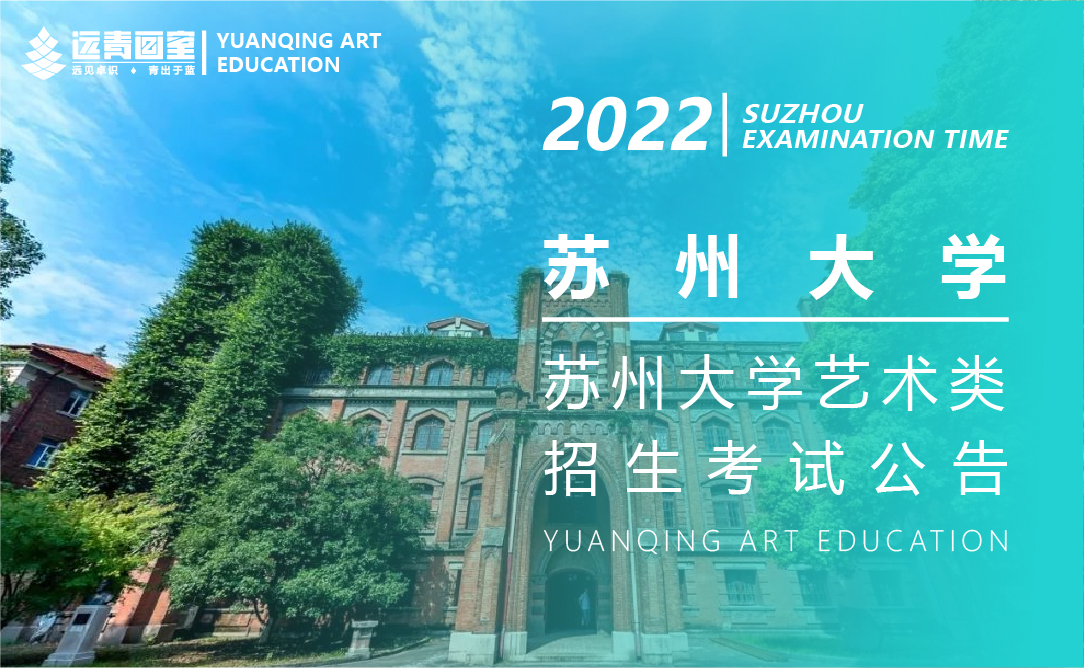 苏州大学2022年艺术类专业招生考试工作方案
