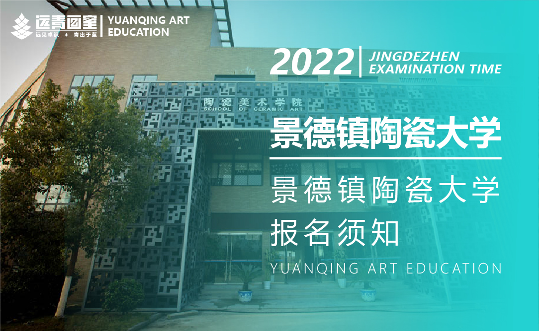 景德镇陶瓷大学2022年美术与设计学类 报名须知及考试大纲