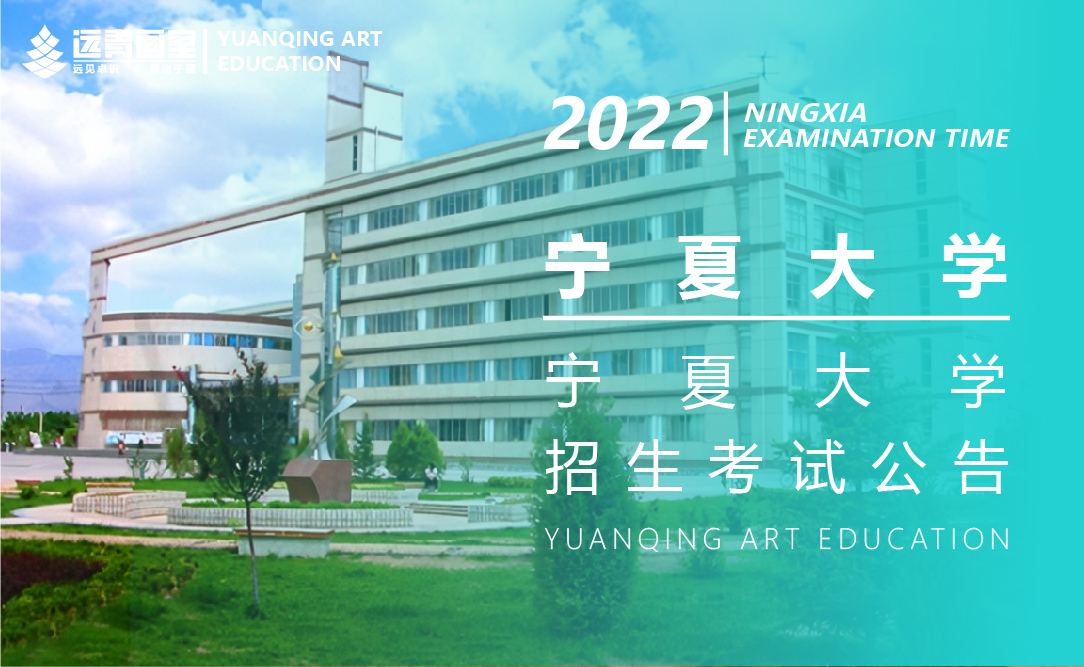 宁夏大学2022年艺术类专业招生简章