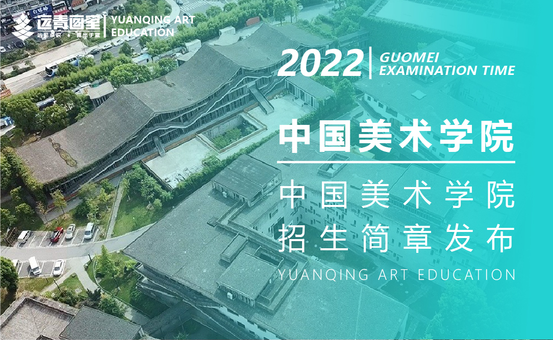 中国美术学院2022年本科招生简章